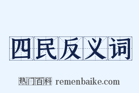 四民反义词是什么意思的图片